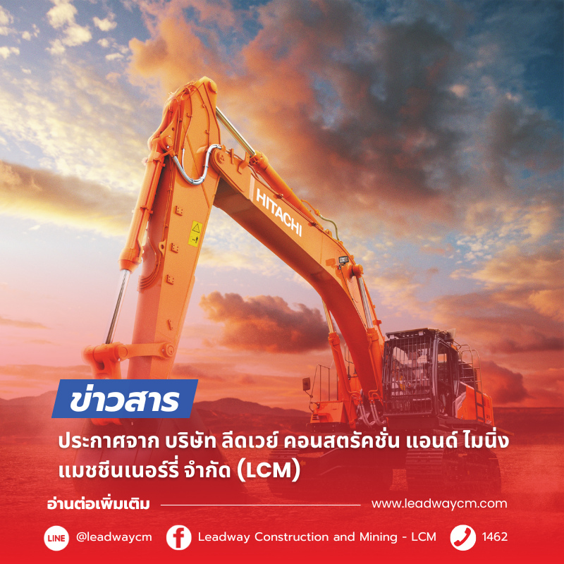 Read more about the article ประกาศจาก บริษัท ลีดเวย์ คอนสตรัคชั่น แอนด์ ไมนิ่ง แมชชีนเนอร์รี่ จำกัด (LCM)