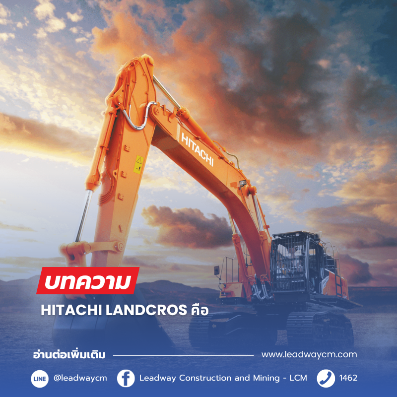 Read more about the article HITACHI LANDCROS คืออะไร? เทคโนโลยีแห่งวงการเครื่องจักรกลหนัก