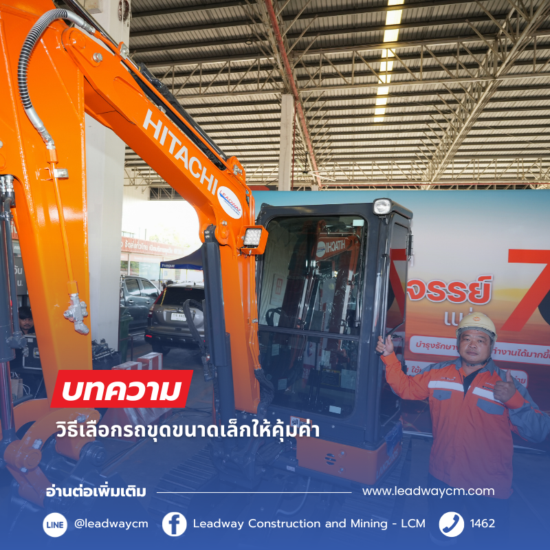 วิธีเลือกรถขุดขนาดเล็กให้คุ้มค่า ตอบโจทย์ทุกงานก่อสร้าง